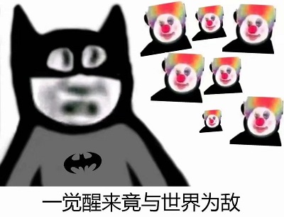 蝙蝠侠一脸懵逼的看着小丑们：一觉醒来竟以世界为敌-蝙蝠侠,小丑,,小丑meme,自嘲,小丑梗,Batman