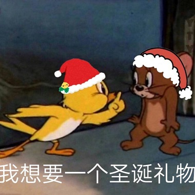 金丝雀跟杰瑞说：我想要一个圣诞礼物-猫和老鼠,圣诞节,圣诞礼物,杰瑞,金丝雀