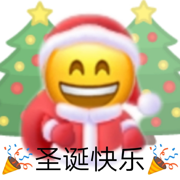 emoji笑脸戴着圣诞帽祝你圣诞快乐