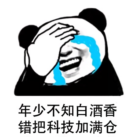 熊猫头掩面痛哭：年少不知白酒（基金）香_错把科技当加满仓