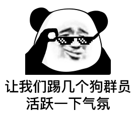 熊猫头摘下墨镜：让我们踢几个狗群员_活跃一下气氛-熊猫头meme,恶搞调侃,活跃一下气氛,透明无白底