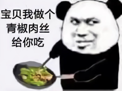熊猫头炒菜：宝贝_我炒个青椒肉丝给你吃