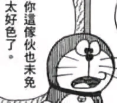 哆啦A梦惊讶：你这家伙未免也太好色了吧-哆啦A梦,好色,漫画,comics,科幻喜剧漫画,ドラえもん,Doraemon