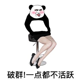 白领美女熊猫头穿着短裙和高跟鞋：破群_一点都不活跃