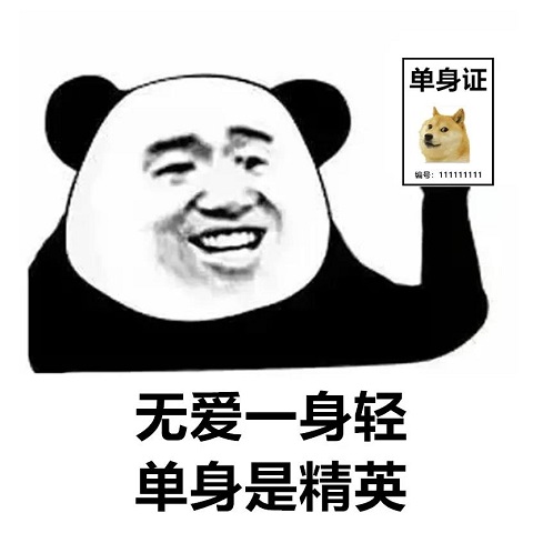 熊猫头拿着单身证骄傲的说：无爱一身轻_单身是精英-单身证,熊猫头,单身证明,meme