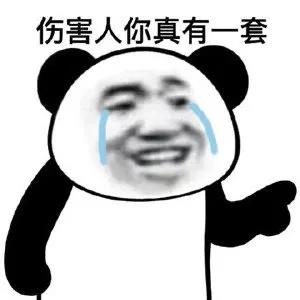 熊猫头流着泪：伤害人你真有一套-熊猫头,你真有一套,流泪,讽刺,金馆长,代孕,郑爽