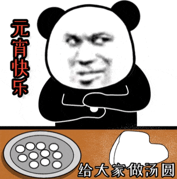 熊猫头手搓汤圆：元宵快乐_给大家做汤圆GIF动图