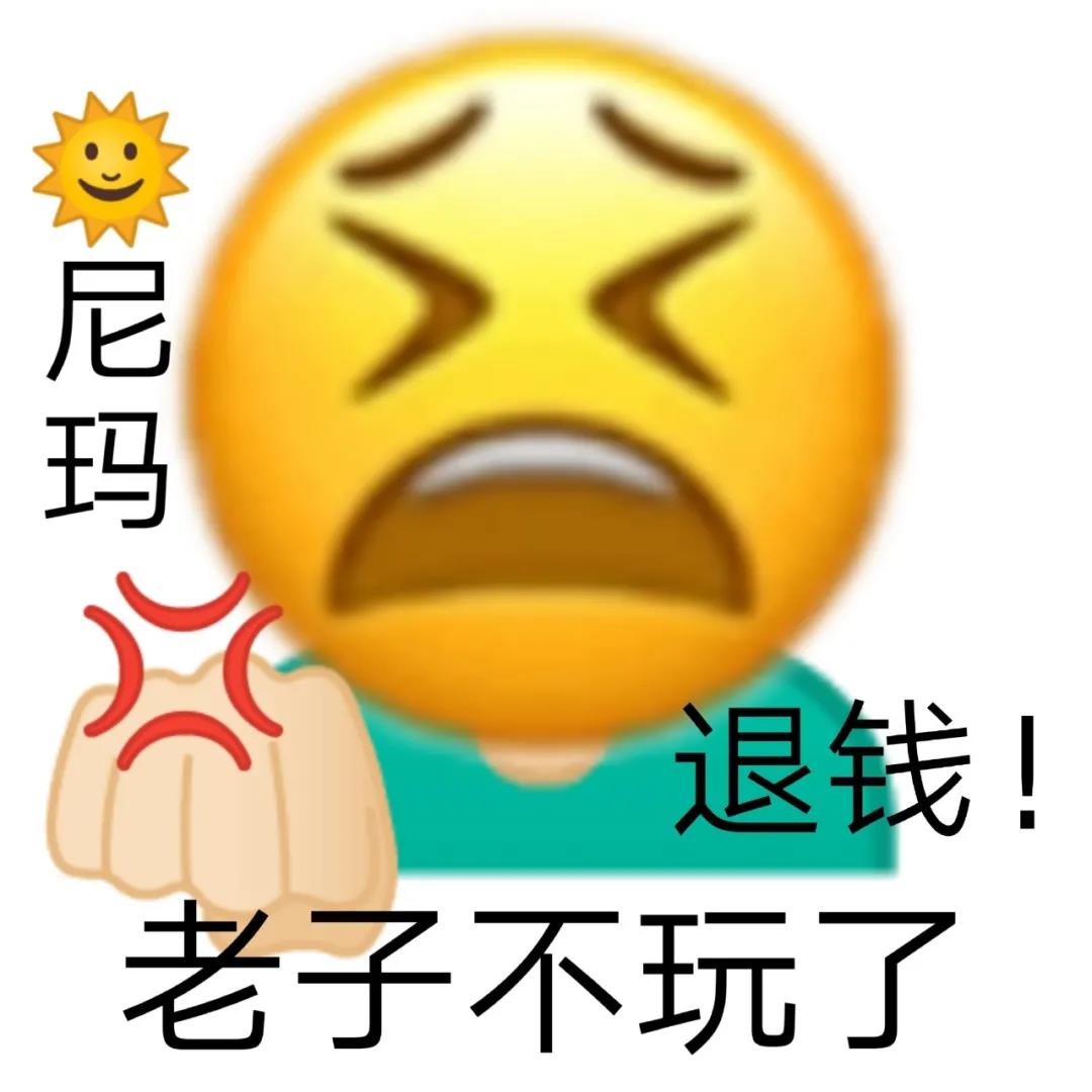 生气的emoji黄脸表情：☀日你妈_退钱_老子不玩了