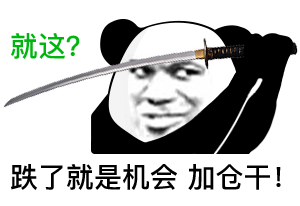 熊猫头拔剑：就这_跌了就是机会_加仓干-熊猫头拔剑表情包,跌了就是机会表情包,加仓干表情包