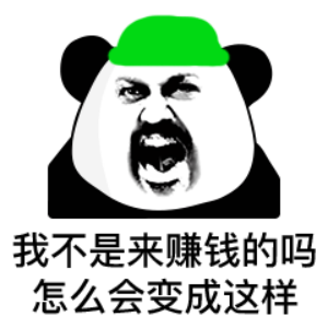 绿帽熊猫头斯巴达勇士怒吼：我不是来赚钱的吗_怎么会变成这样-熊猫头斯巴达表情包,绿帽表情包,韭菜表情包