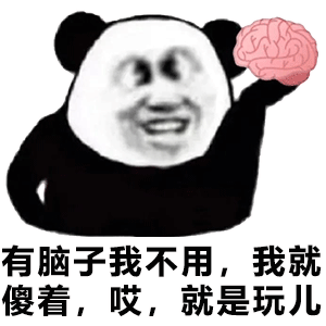 痴呆阿巴阿巴熊猫头拿着脑子：有脑子我就不用_我就傻着_哎_就是玩儿-熊猫头表情包,就是玩儿表情包