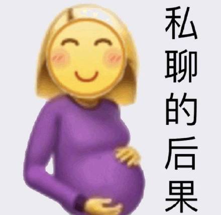 emoji_私聊的后果_挺着大肚子怀孕了