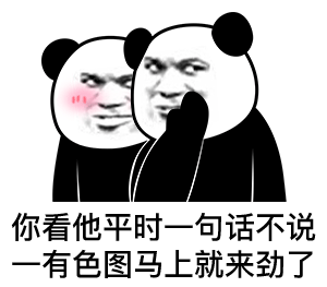 两个熊猫头窃窃私语：你看他平时一句话都不说_一有色图马上就来劲了-熊猫头表情包,窃窃私语表情包