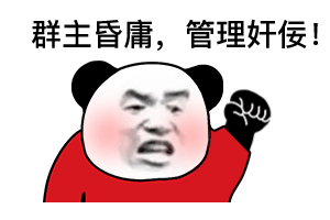 熊猫头愤怒的举拳✊抗议：群主昏庸_管理奸佞