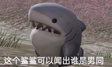 这个鲨鲨可以闻出谁是男同-鲨鱼表情包,闻出谁是男同表情包
