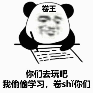 卷王熊猫头：你们去玩吧_我偷偷学习_卷死你们-卷王表情包,熊猫头表情包