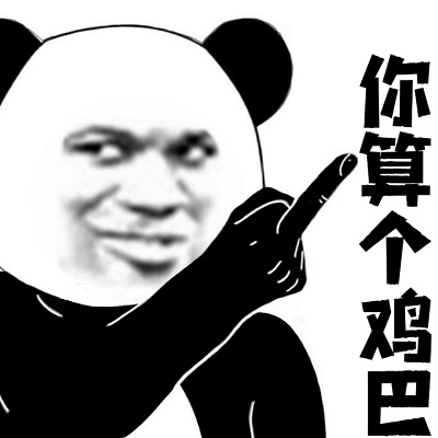 熊猫头嚣张的竖着中指：你算个鸡巴-竖中指表情包,熊猫头表情包
