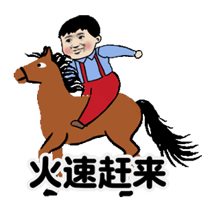 卡通版小孩骑马GIF动图：火速赶来