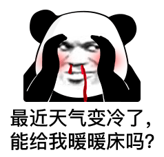 熊猫头猥琐的留着鼻血：最近天气变冷了_能给我暖暖床吗-暖床表情宝,熊猫头表情包