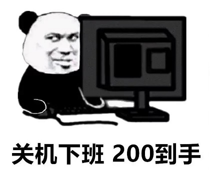 熊猫头关电脑：关机下班200到手