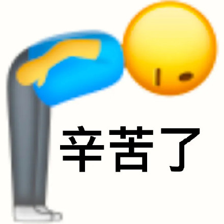emoji小黄人90°鞠躬：辛苦了