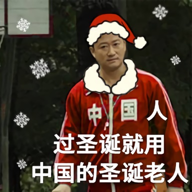 吴京cos圣诞老人🎅：中国人过圣诞就用中国的圣诞老人-吴京圣诞老人表情包