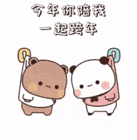 熊猫一二和布布：一起跨年_一起去吃火锅_一起去看雪_一起领证-跨年表情包