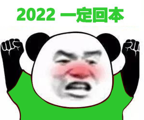 绿色熊猫头举手高喊：2022一定回本-基金回本股票回本表情包