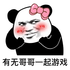 熊猫头撒娇：有无哥哥带我一起游戏-熊猫头表情包,撒娇专用表情包