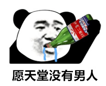 熊猫头喝二锅头买醉：愿天堂没有男人-愿天堂没有男人表情包,熊猫头表情包
