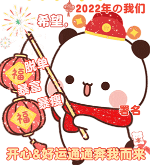 熊猫一二：2022的我们希望脱单暴富暴瘦开心好运统统奔我而来-熊猫一二表情包,祝福表情包