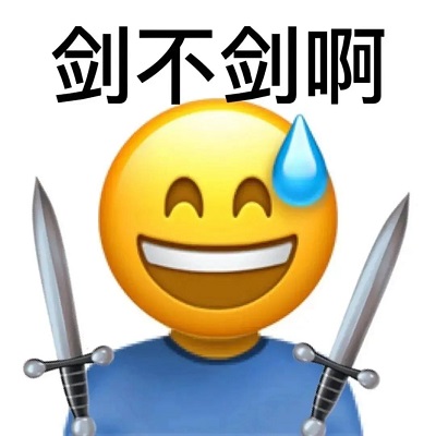 emoji小黄人手持双短剑：剑不剑啊（贱不贱）-骂人表情包,谐音梗表情包