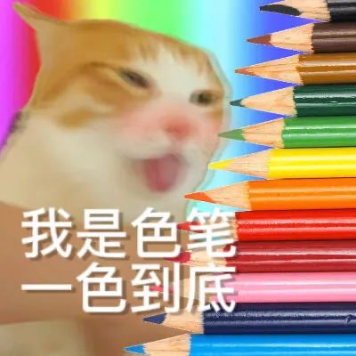 猫和七彩笔：我是色笔_一色到底-色猫表情包,谐音梗表情包
