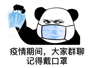 熊猫头戴着口罩并拿着口罩：疫情期间，大家群聊记得戴口罩