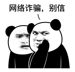 熊猫头耳语：网络诈骗别信gif动图-熊猫头网络诈骗动图出处