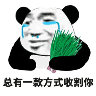 熊猫头抱着一捆韭菜流着泪：总有一款方式收割你GIF动图