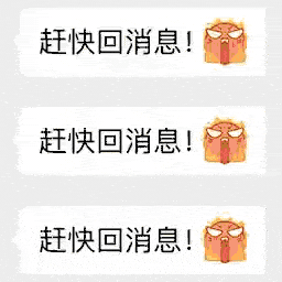 火冒三丈emoji：赶紧回消息GIF动图