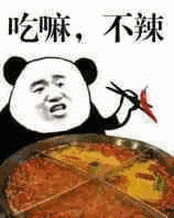 熊猫头：吃嘛，不辣