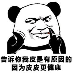 熊猫头抽着烟：告诉你我皮是有原因的，因为皮皮更健康-熊猫头,皮
