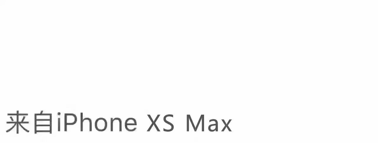 来自iPhone XS Max（装逼图）-iphone,装逼
