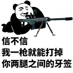 熊猫头：信不信 我一枪就能打掉你两腿之间的牙签-熊猫头,搞笑