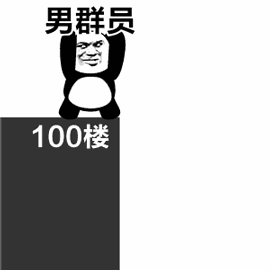 熊猫头：100楼扔下男群员-熊猫头,qq群,gif,动图