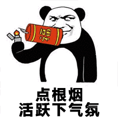 熊猫头：点根烟 活跃下气氛-熊猫头