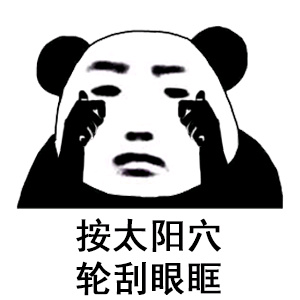 熊猫头做眼保健操：按太阳穴，轮刮眼眶-熊猫头,眼保健操