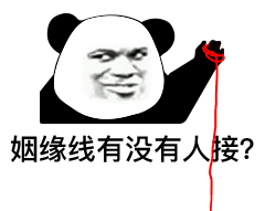 熊猫头：姻缘线有没有人接-熊猫头,姻缘线