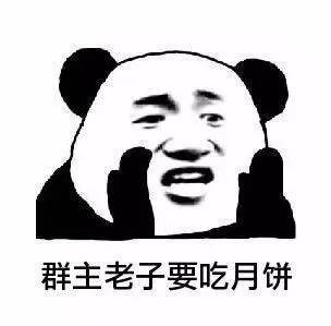 熊猫头：群主 老子要吃月饼啊-熊猫头,中秋节,月饼