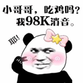 熊猫头：小哥哥，吃鸡吗？我98K消音。
