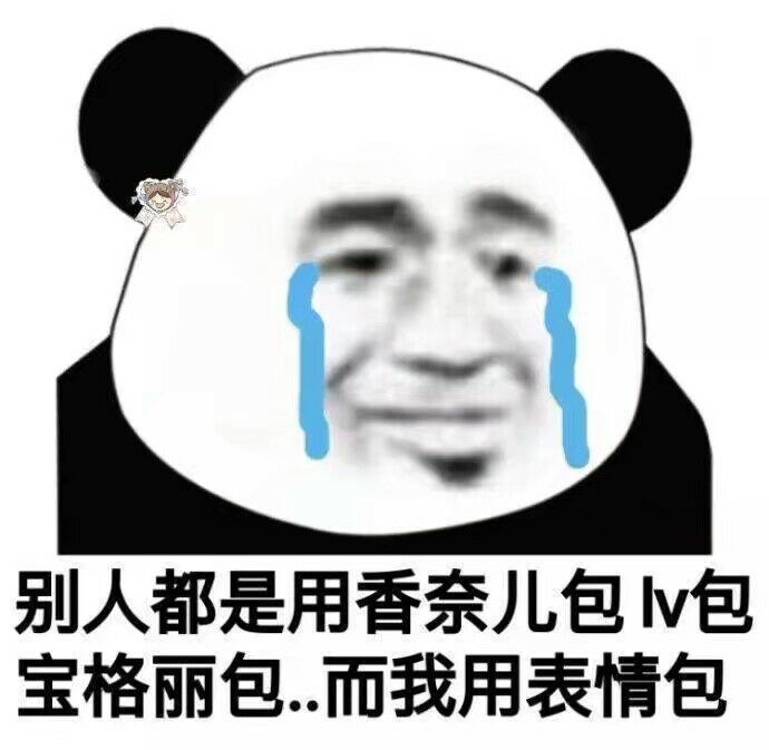 熊猫头：别人都是用香奈儿包lv包宝格丽包。。而我只用表情包-熊猫头,流泪