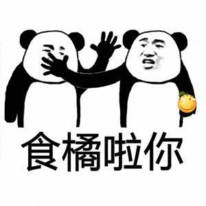 熊猫头：食橘啦你-熊猫头