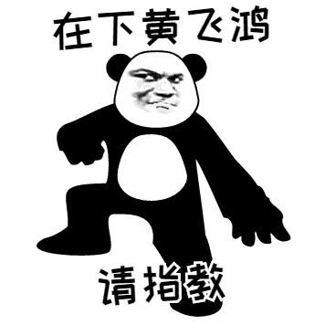 熊猫头：在下黄飞鸿，请指教-熊猫头,gif,动图
